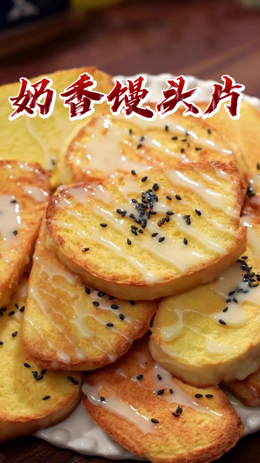 教你做大人小孩都爱吃的奶香馒头饼干！空气炸锅馒头片做法教程