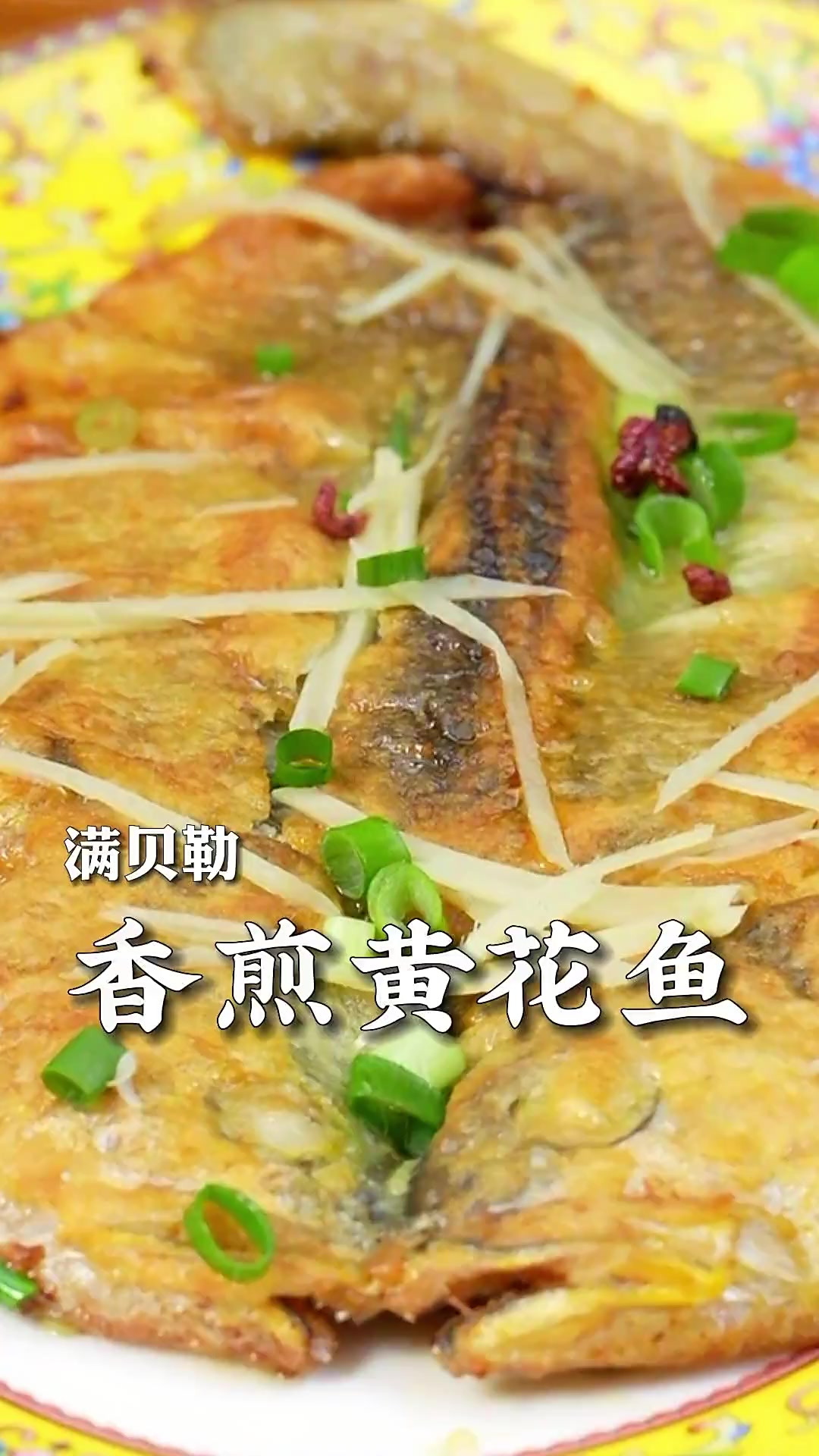 黄花鱼别老想着红烧了，教你一道香煎黄花鱼，外焦里嫩，越吃越香