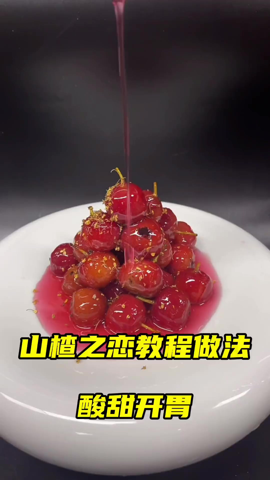 又到了吃山楂的季节今天分享一道创新菜品山楂之恋