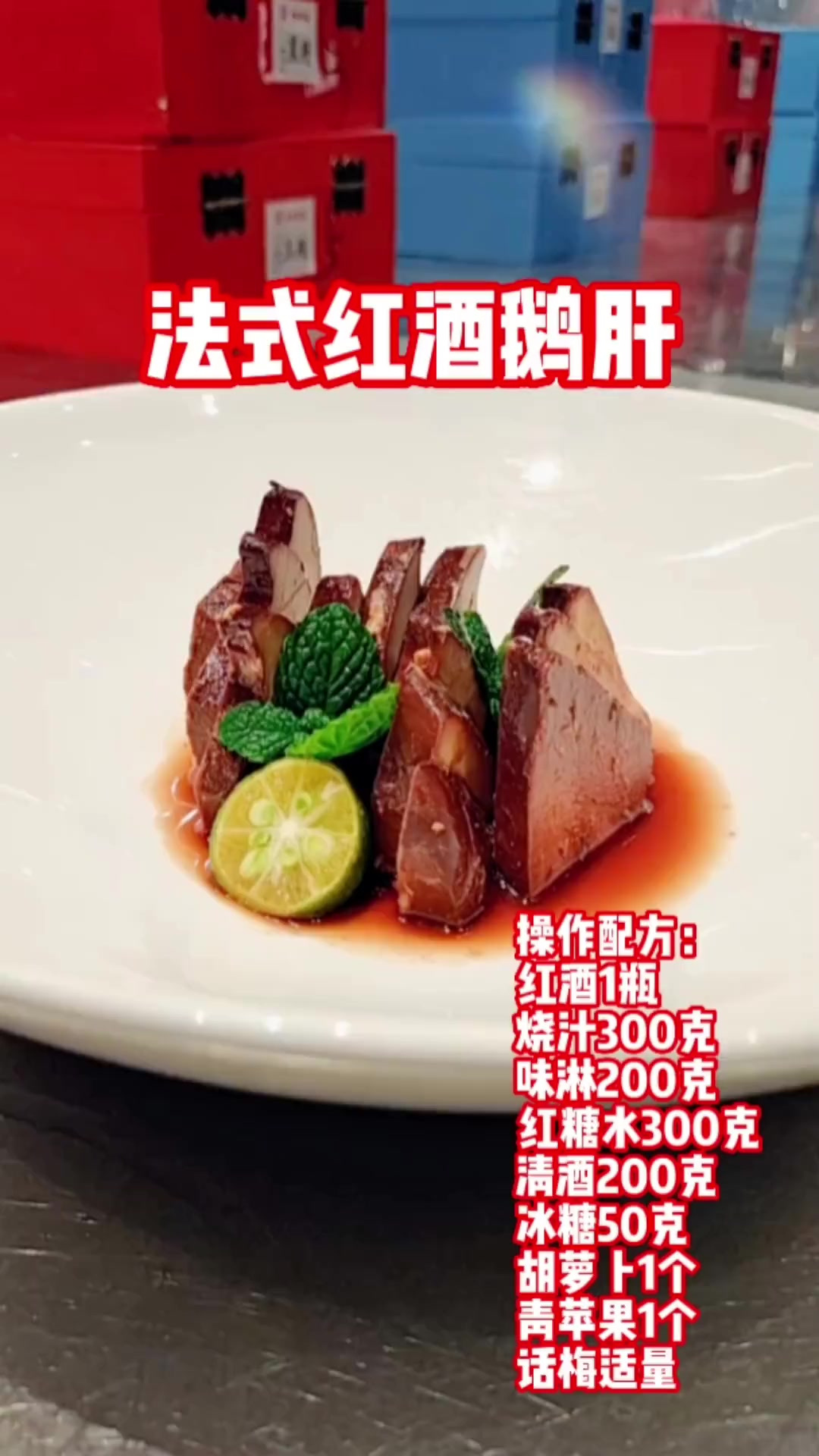 法式红酒鹅肝，精美凉菜，操作简单