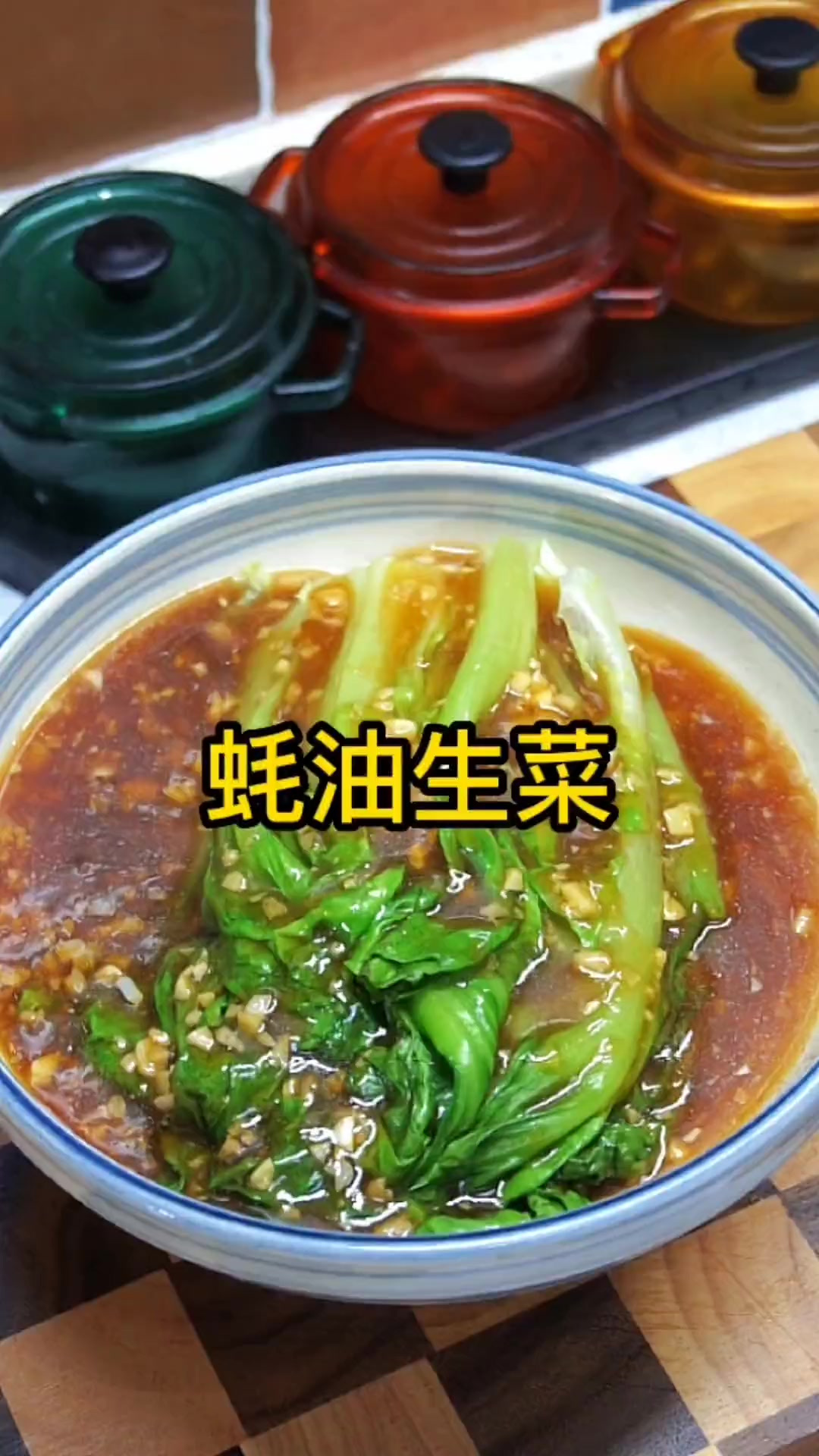 颜色翠绿、口感脆爽的蚝油生菜