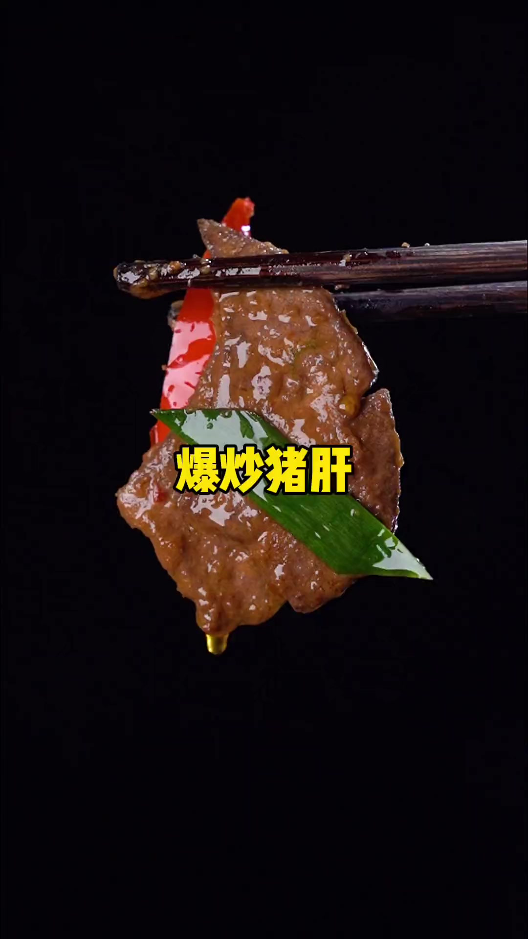 爆炒猪肝这样做滑嫩鲜香 非常的下饭