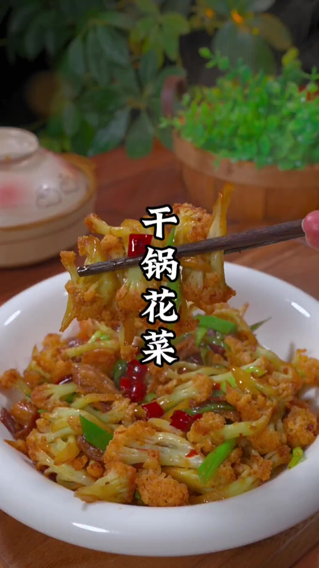 以后想吃干锅花菜你就像我这样做，香辣下饭而且真的很简单