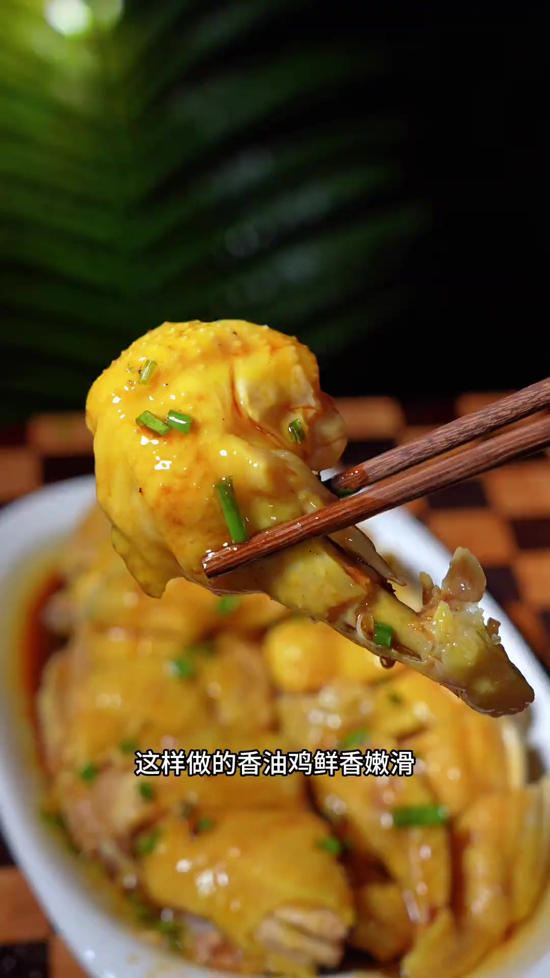 以后家里的土鸡，不要再炖着吃了，试试这个葱油鸡