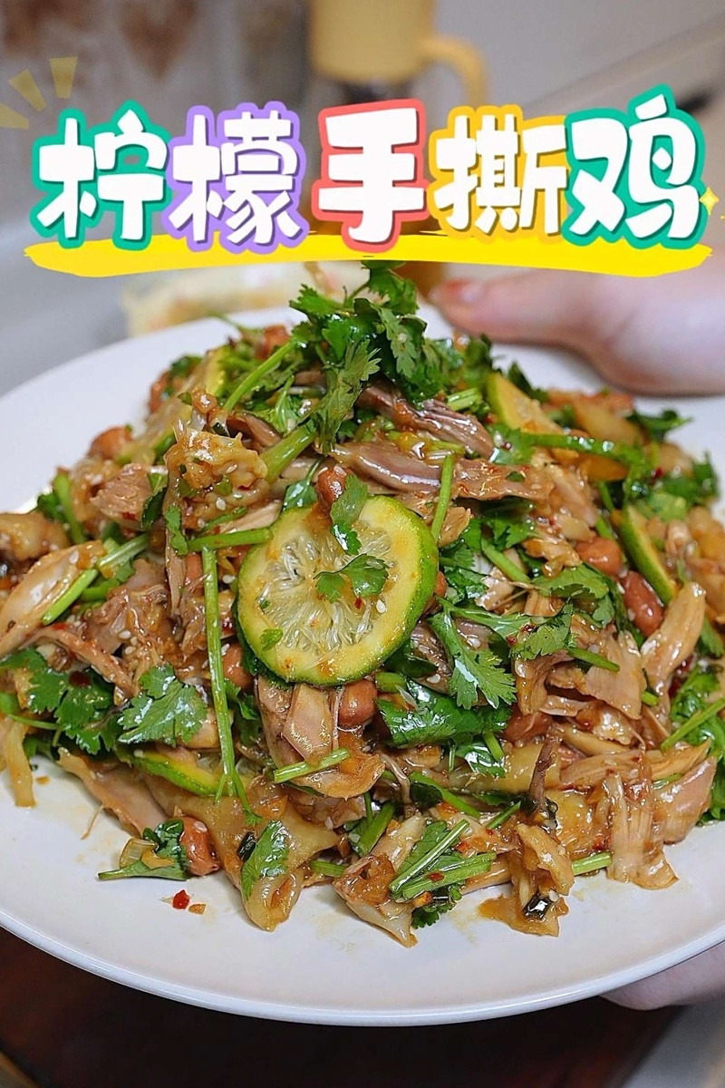 夏天开胃荤菜柠檬凉拌手撕鸡孩子爱吃的菜式又来啦