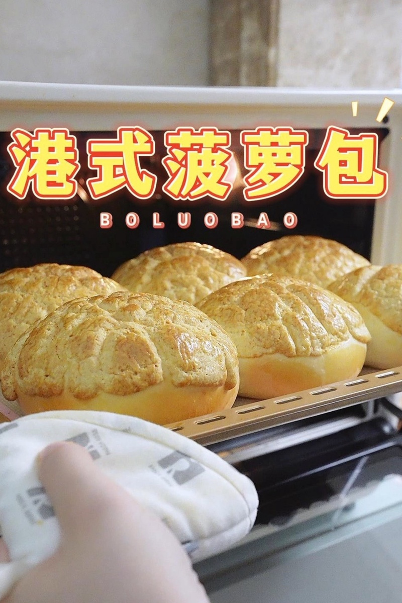 港式菠萝包 在家也能做出茶餐厅的爆品菠萝油～刚刚出炉真的太好