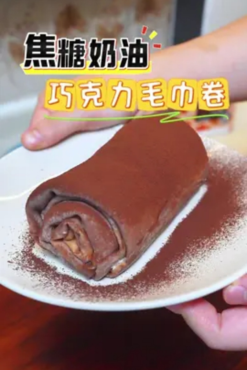 不需要用烤箱就能做的焦糖奶油巧克力毛巾卷，满满的高级感，简单