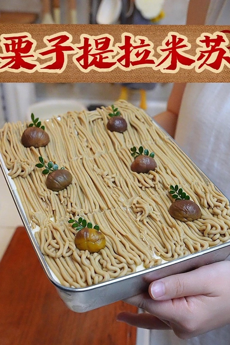 不需要烤箱的提拉米苏蛋糕，今天做家里人最爱的栗子口味，真的好