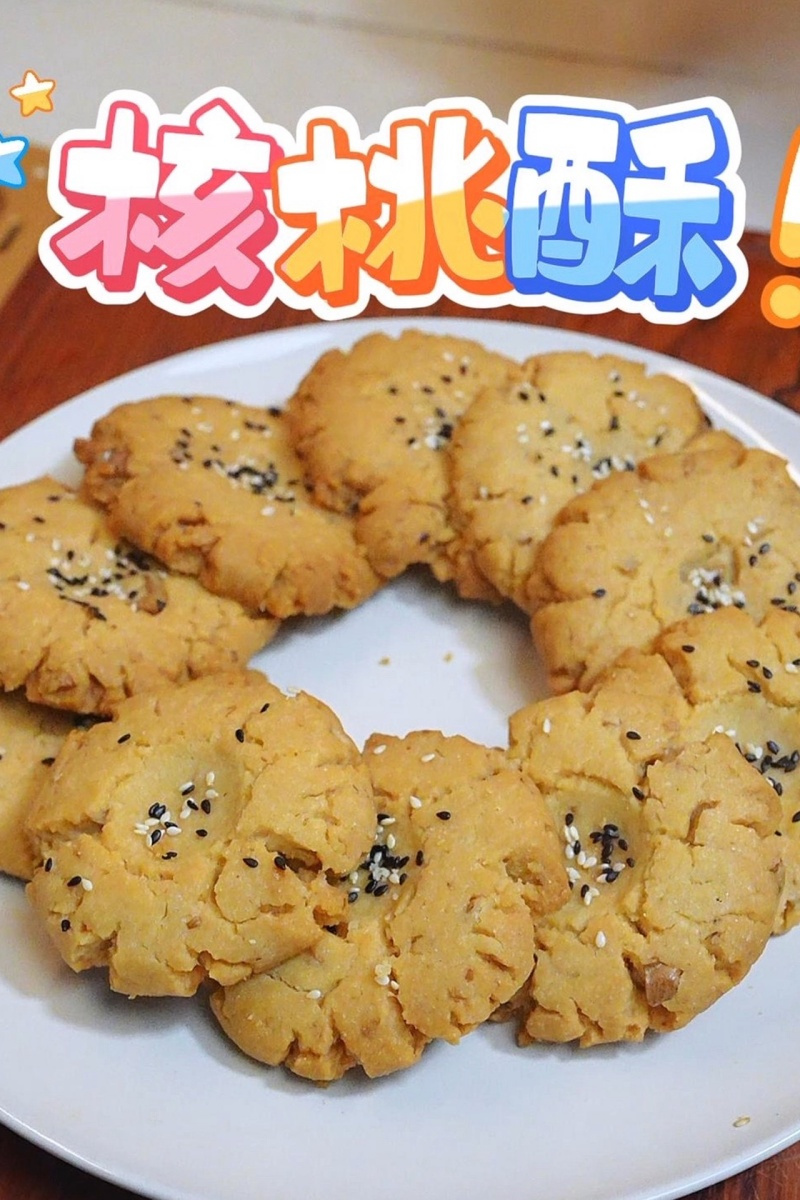 有核桃的桃酥 核桃酥是我最喜欢的中式点心啦，搅一搅，烤一烤