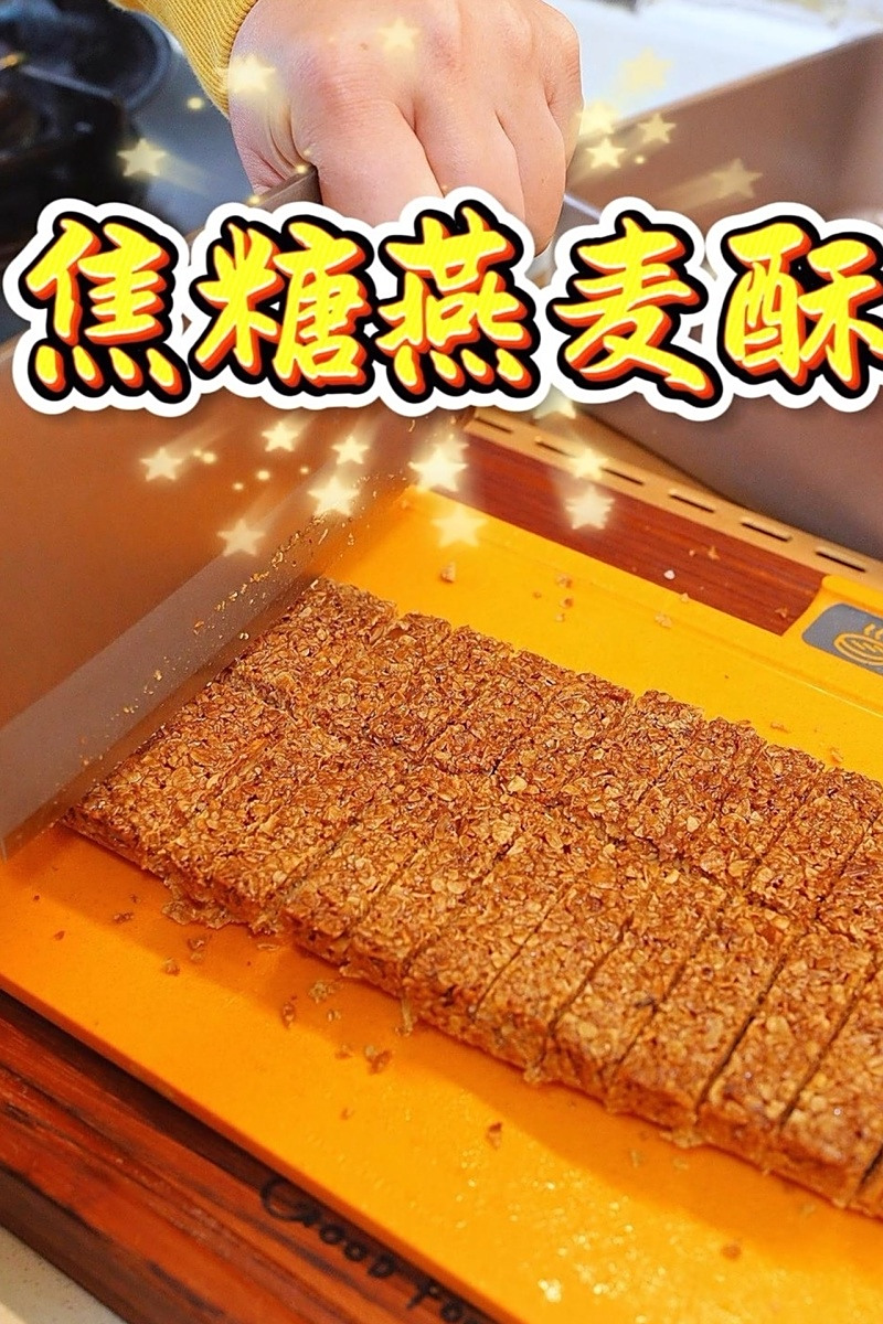 焦糖燕麦酥 老人孩子都爱吃的焦糖燕麦酥，又是一个好吃又健康的