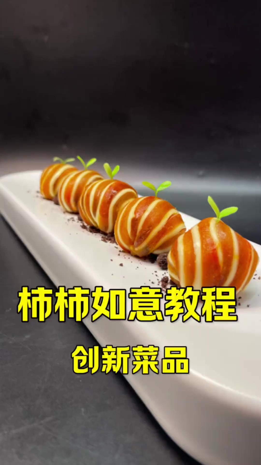 今天分享下秋季菜品柿柿如意大家、感谢支持！