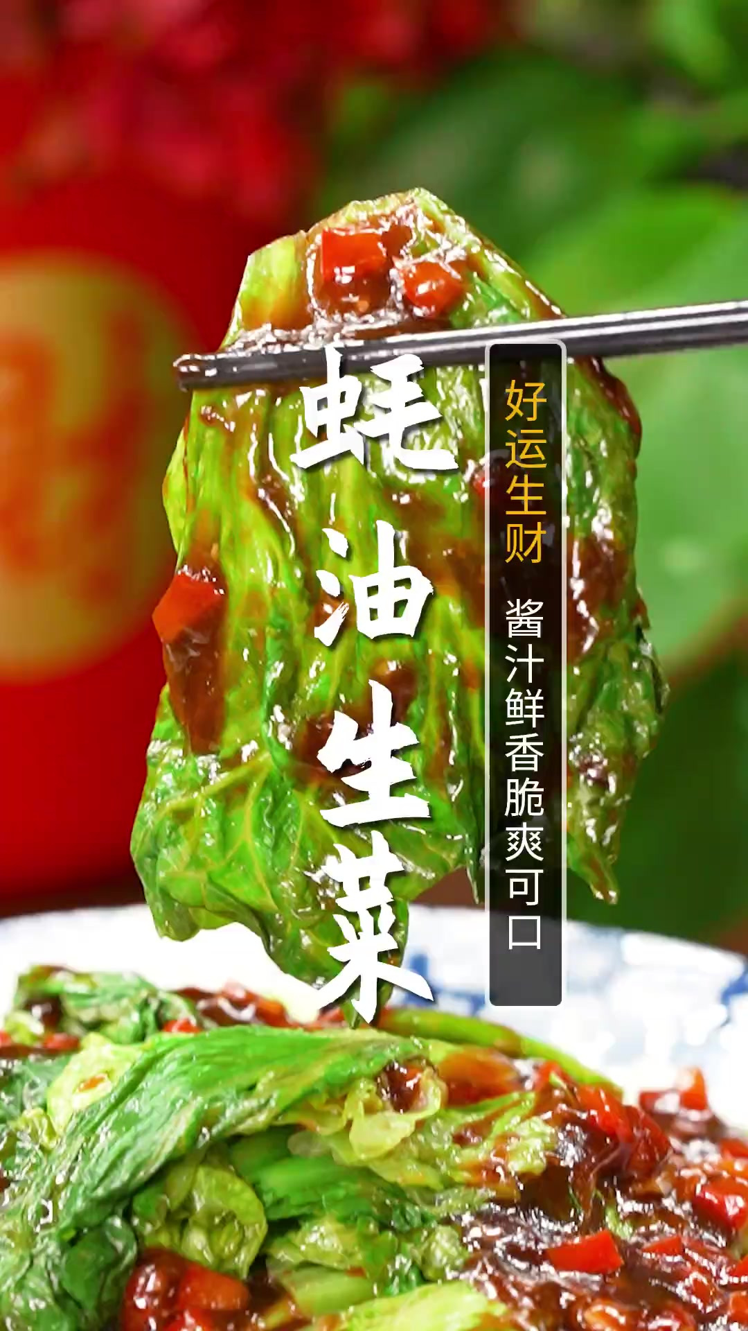 年夜饭必备蚝油生菜，翠绿爽口，美味又健康！操作简单一学就会！