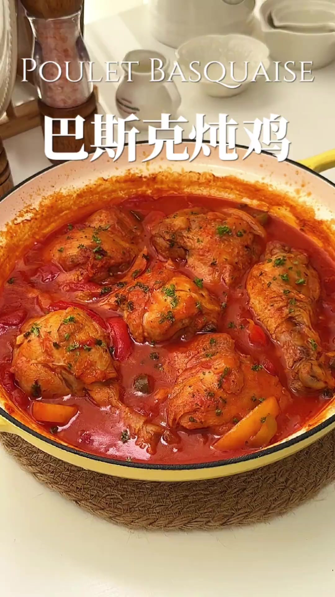 巴斯克炖鸡｜超级入味的经典西式炖菜