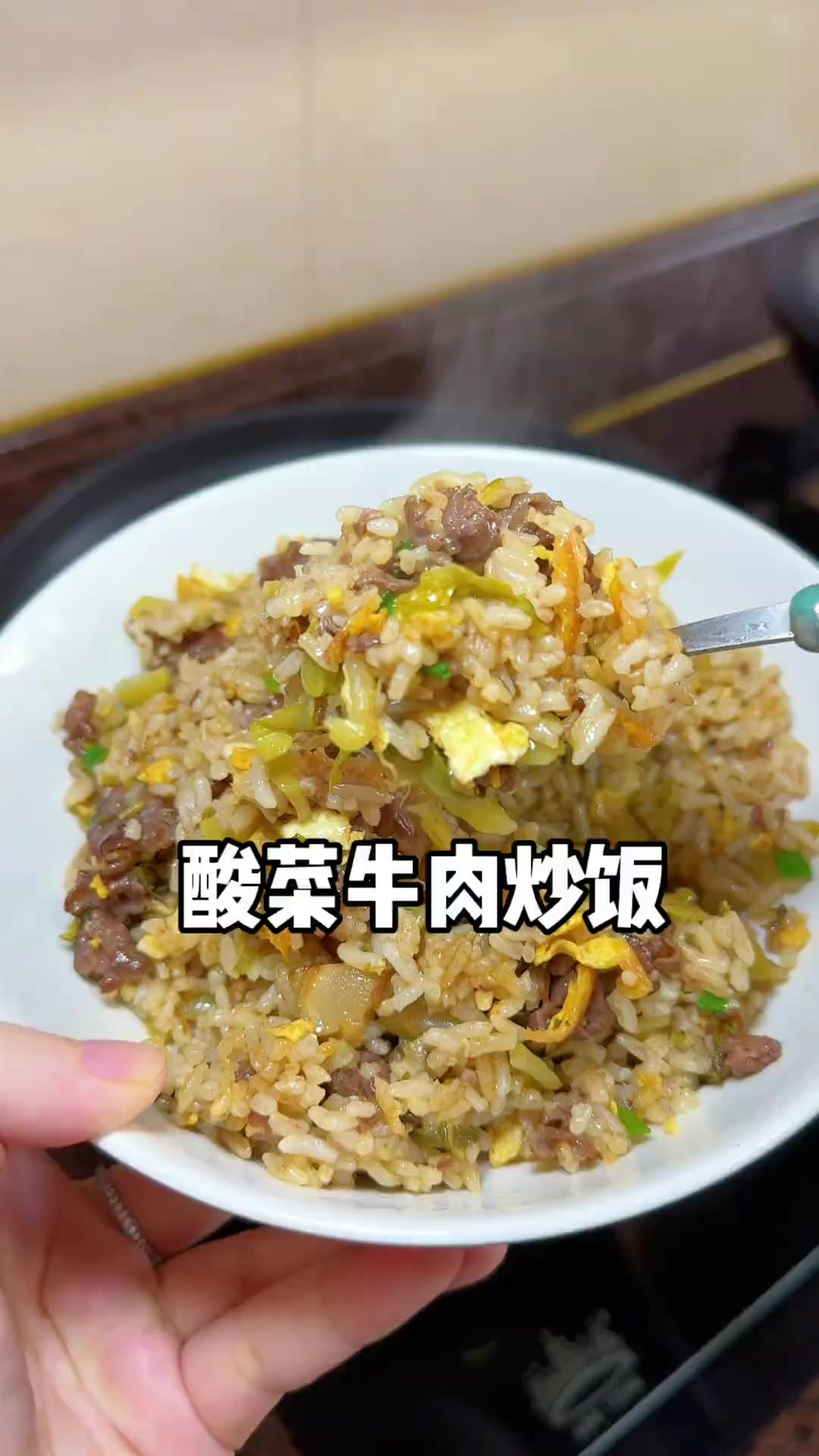 婆婆今天做了超好吃的酸菜牛肉炒饭！酸爽开胃嘎嘎香！