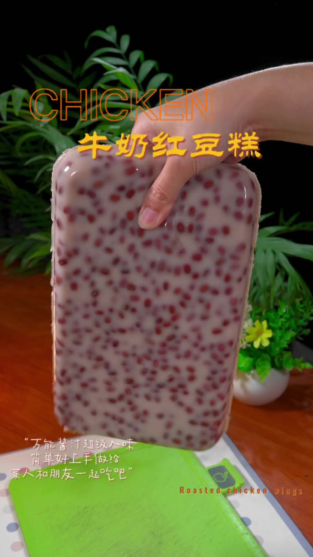 这个配方做出来的牛奶红豆糕，香甜Q弹 奶香浓郁~