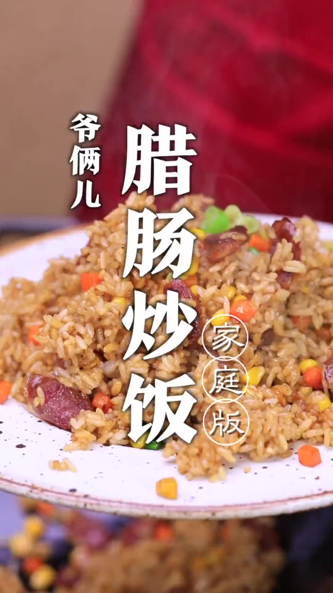 炒饭品种千千万，这个腊肉炒饭真是赞，我能吃一大盘！