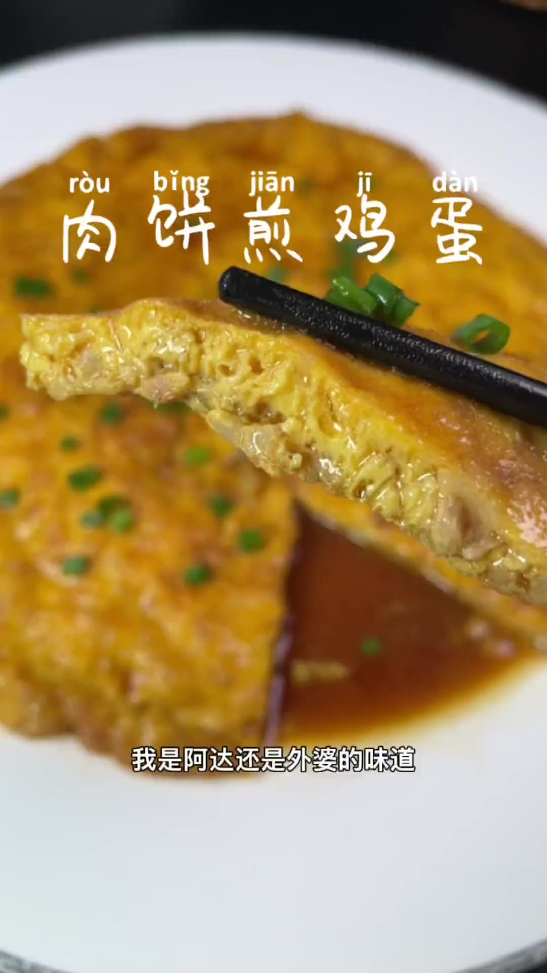 肉饼煎鸡蛋这么做，建议电饭锅里多下半斤米，我拍你不够吃