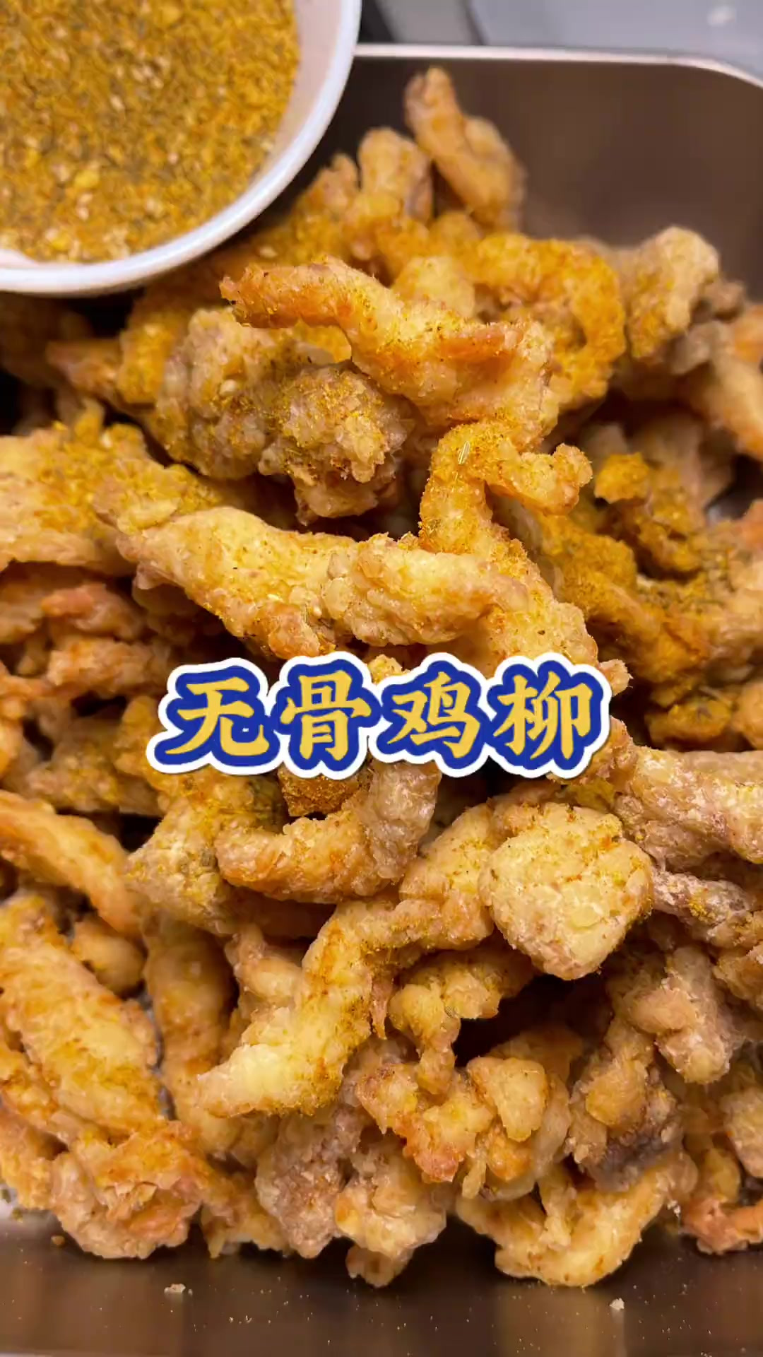 无骨鸡柳 美食教程 家常菜