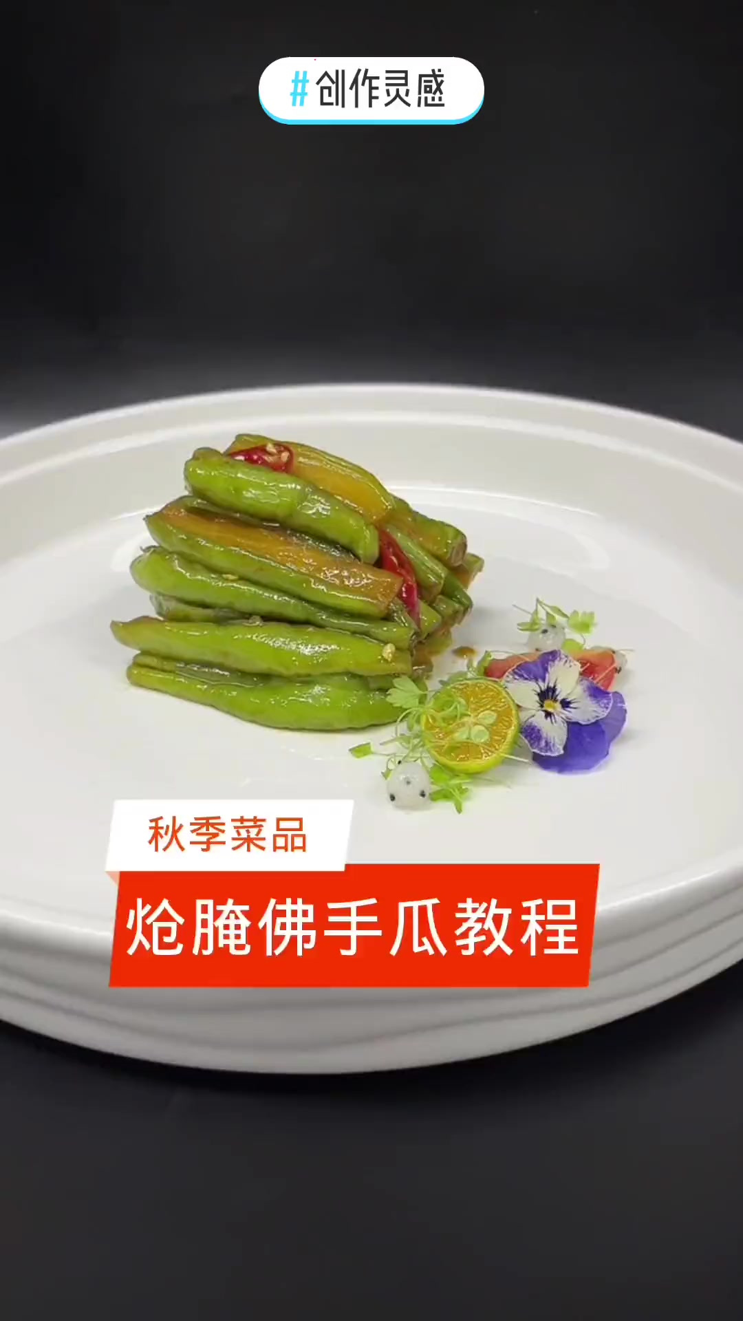 非常适合秋季的一道菜品炝腌佛手瓜分享大家，希望可以帮助到你！