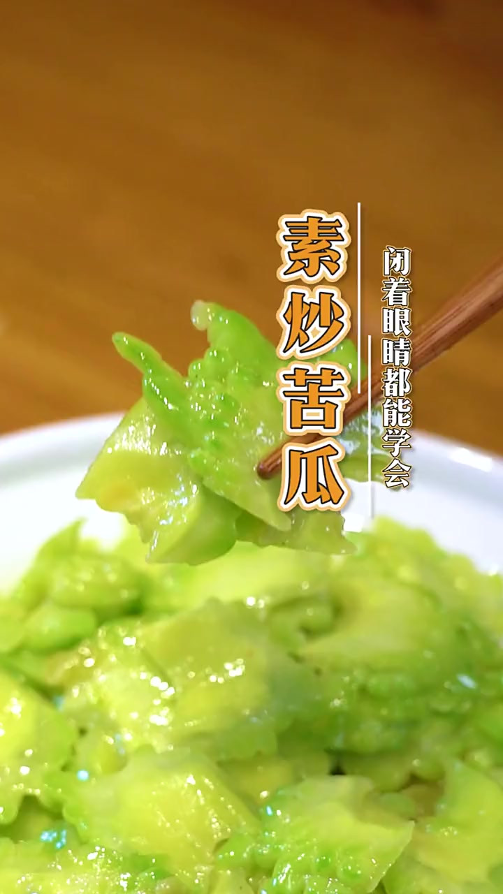 炎炎夏日，一道清热解暑的素炒苦瓜，保证开胃，孩子也能不挑食