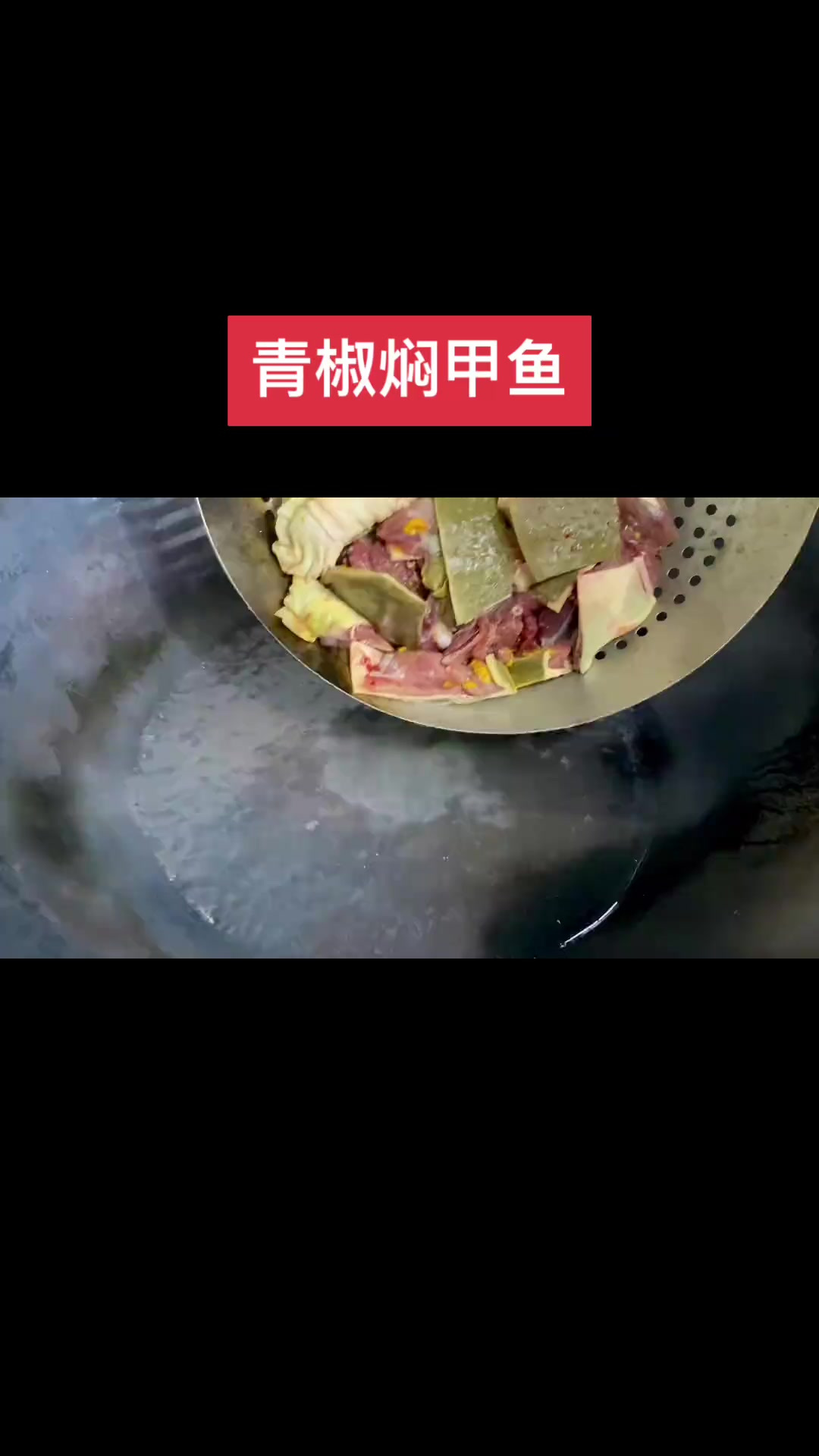 青椒焖甲鱼详细做法