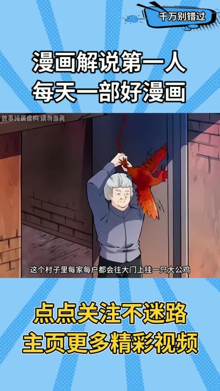 村子里每家每户都要在大门上挂一只大公鸡