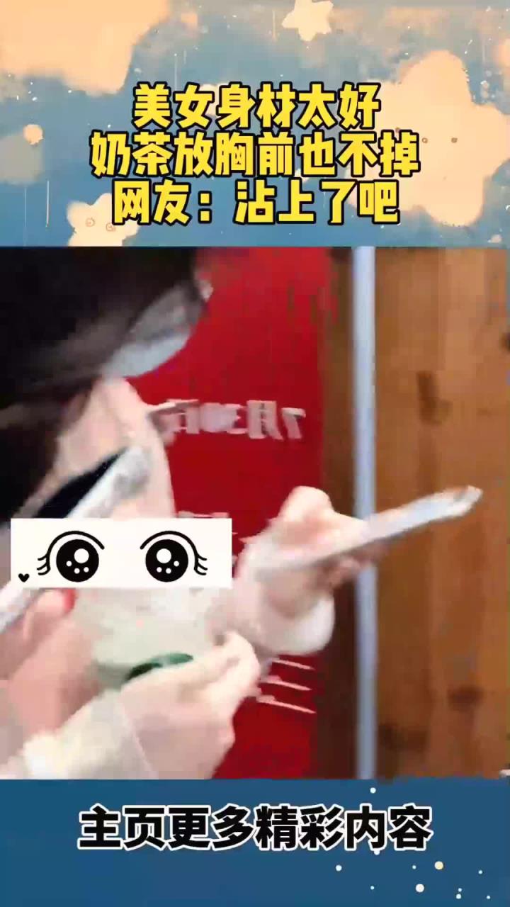 美女身材太好了，奶茶放胸前也不掉，网友说粘上了吧