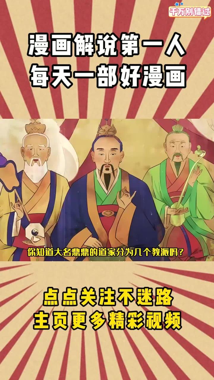 你知道道教分为那几个派系吗?