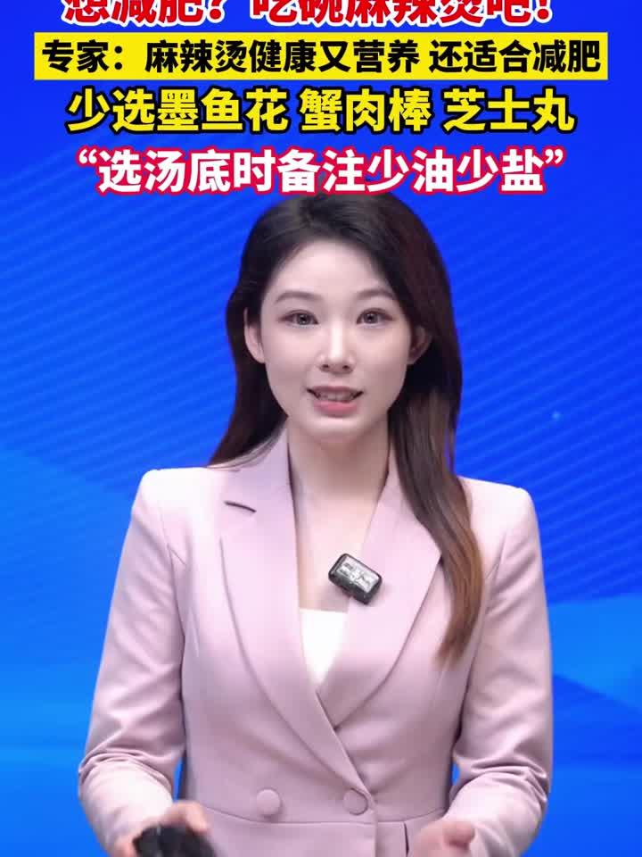减肥也能吃麻辣烫?专家教你选菜秘诀,健康又掉秤!