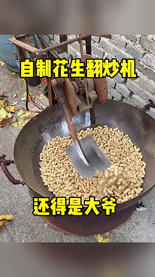 自制花生翻炒机,还得是大爷!