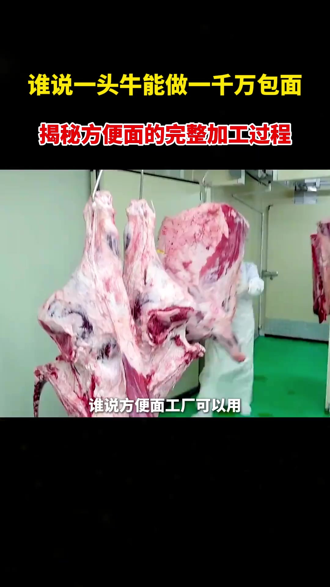 揭秘方便面制作过程:从新鲜牛肉到美味盛宴,远超外卖的选择!