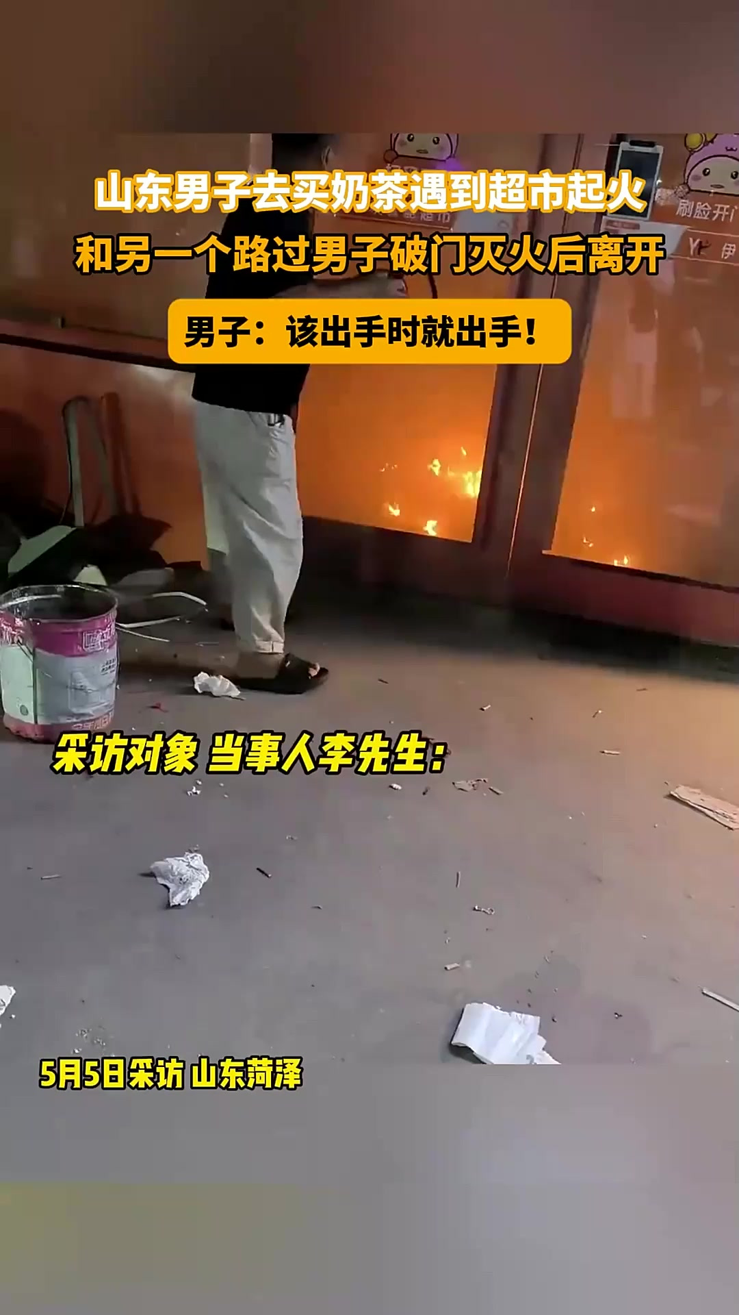 男子去买奶茶遇到超市起火，和另一个路过男子破门灭火后离开