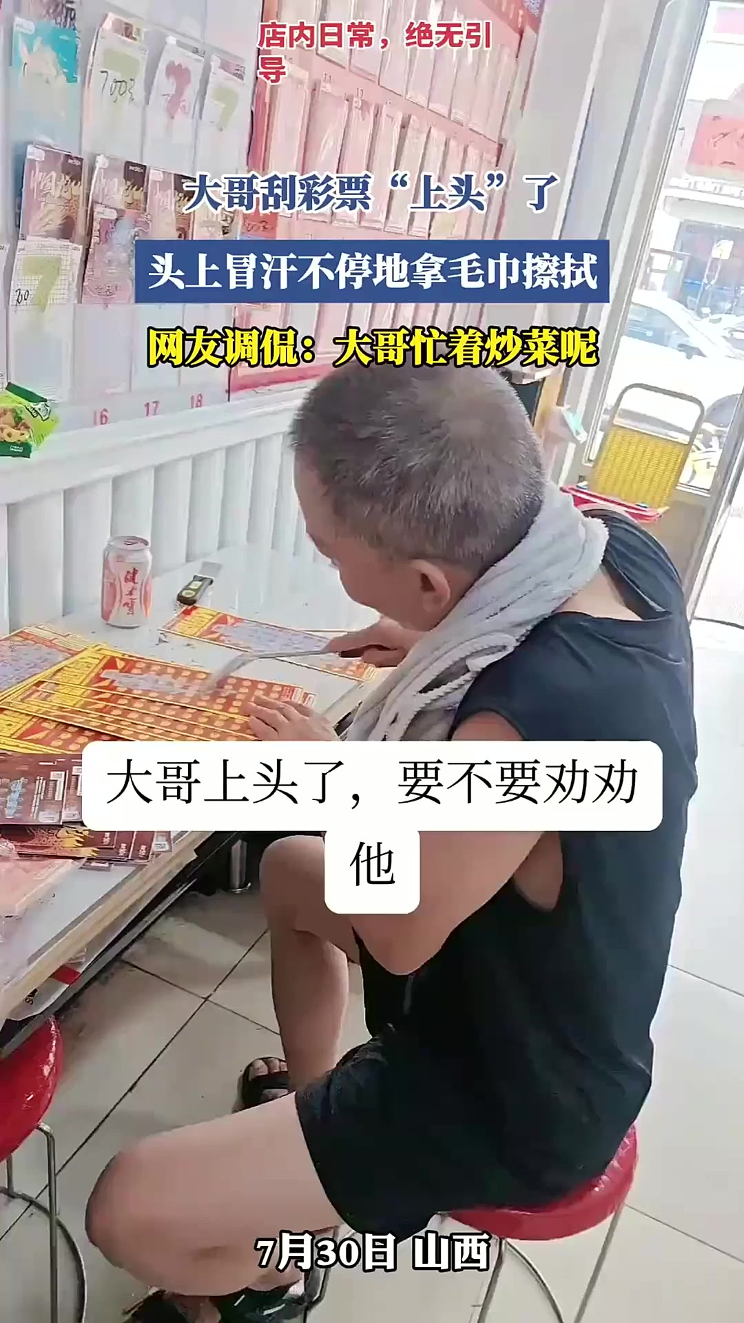 大哥刮彩票上头了,头上冒汗不停地拿毛巾擦拭