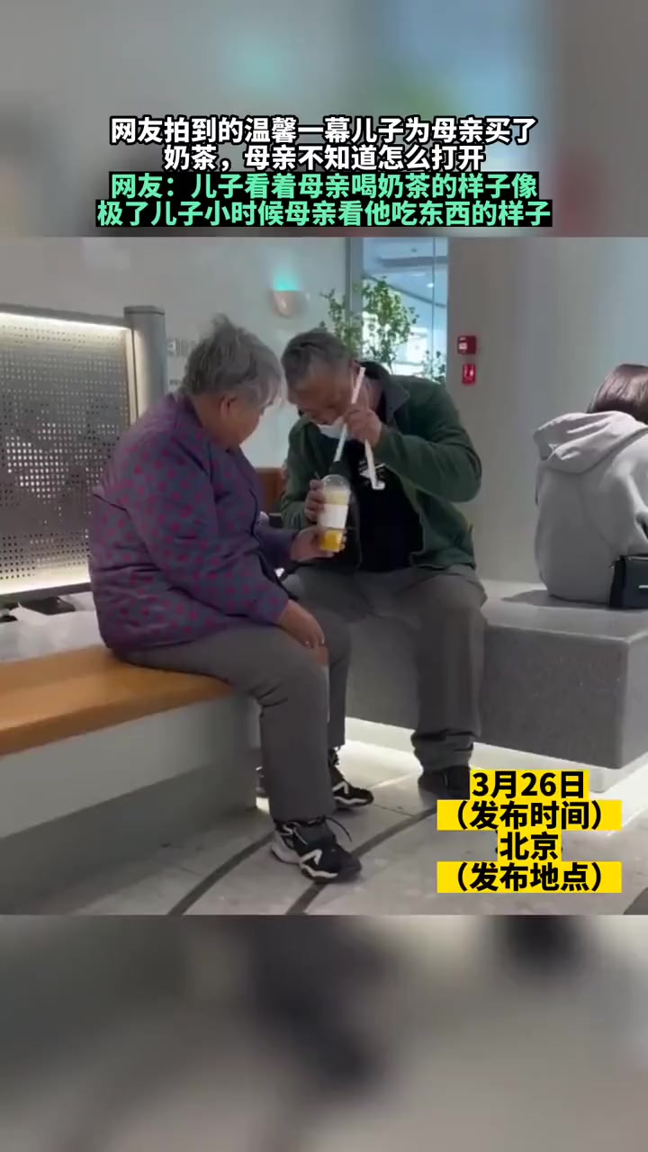 网友拍到的温馨一幕,儿子为母亲买了奶茶,母亲不知道怎么打开