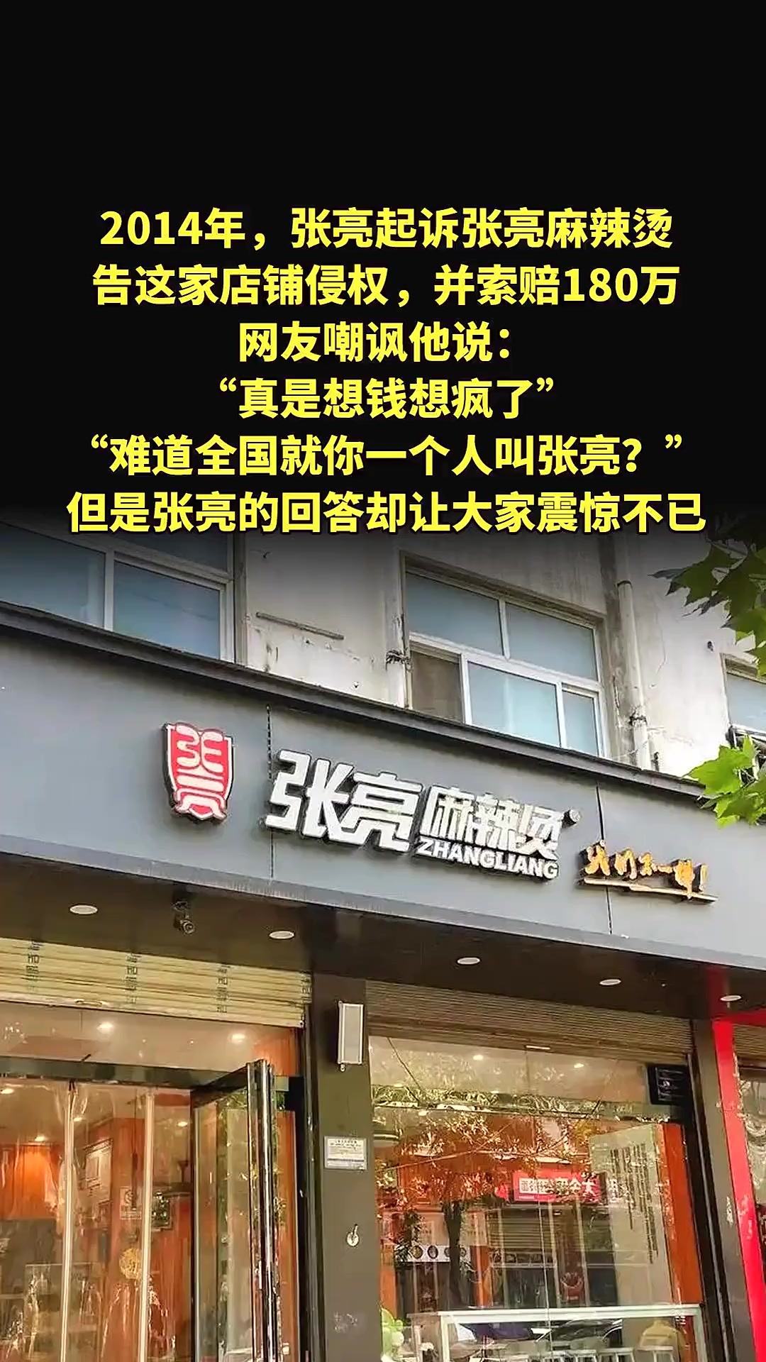 张亮麻辣烫被告上法庭!同名同姓到底谁有理?