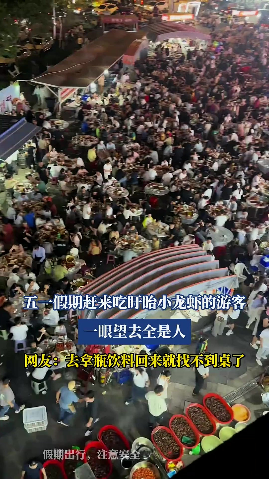 五一假期赶来吃盱眙小龙虾的游客,一眼望去全是人