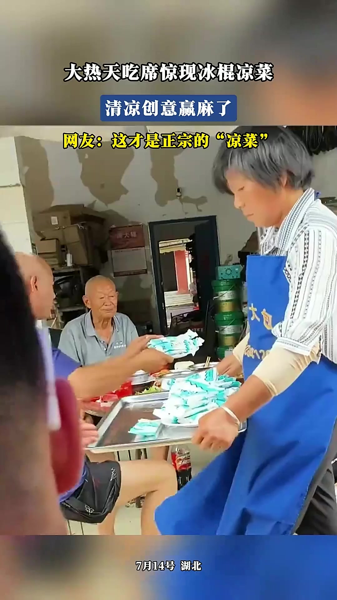 吃席惊现冰棍凉菜，清凉创意赢麻了网友：这才是正宗的 “凉菜”