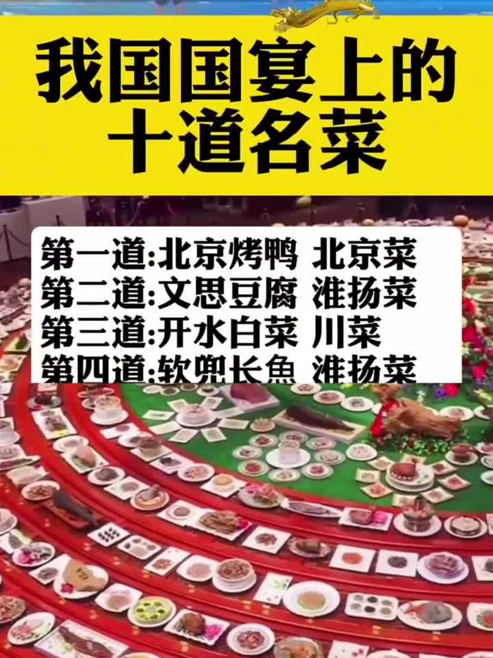 我国国宴上的十道名菜!