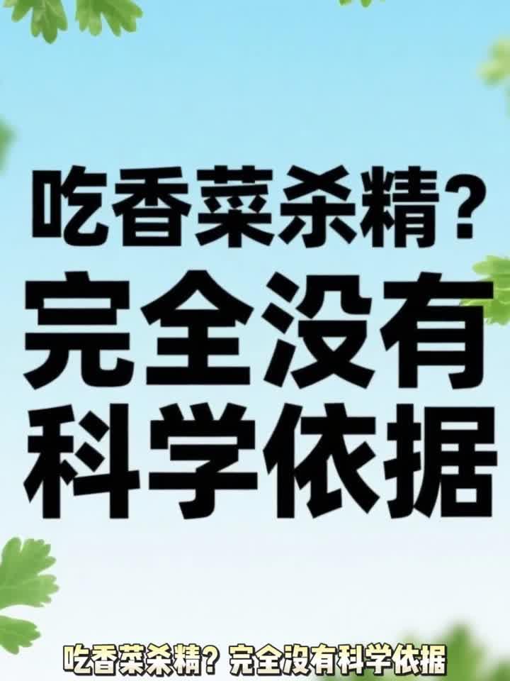 日常养生知识大全，吃香菜杀精完全没有科学依据