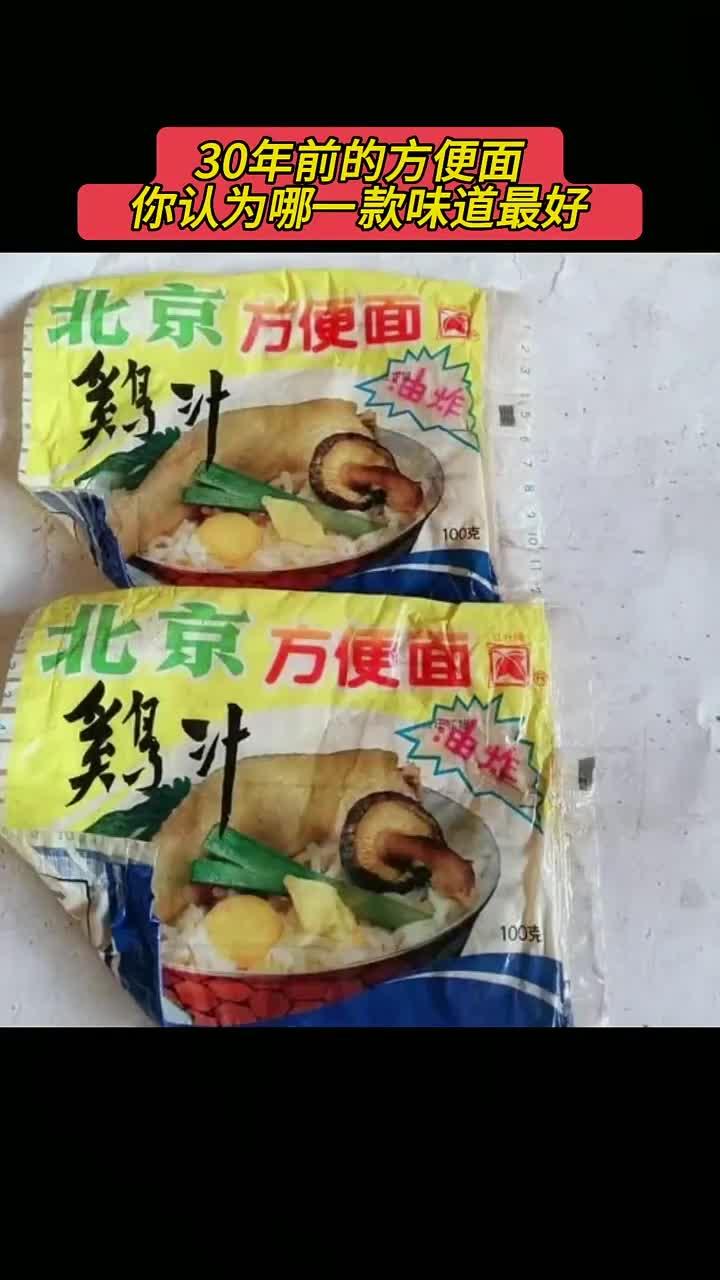 30年前的方便面,你最怀念的是哪一款?