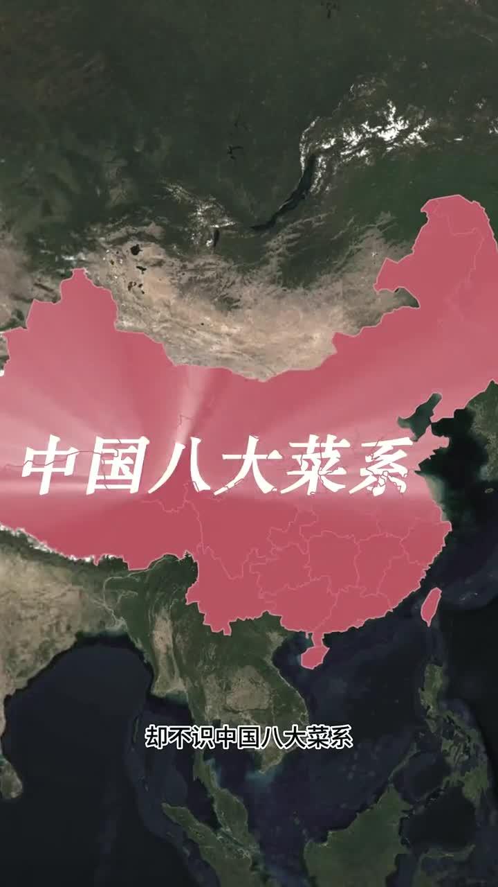 中国八大菜系,各具特色,风味独特!