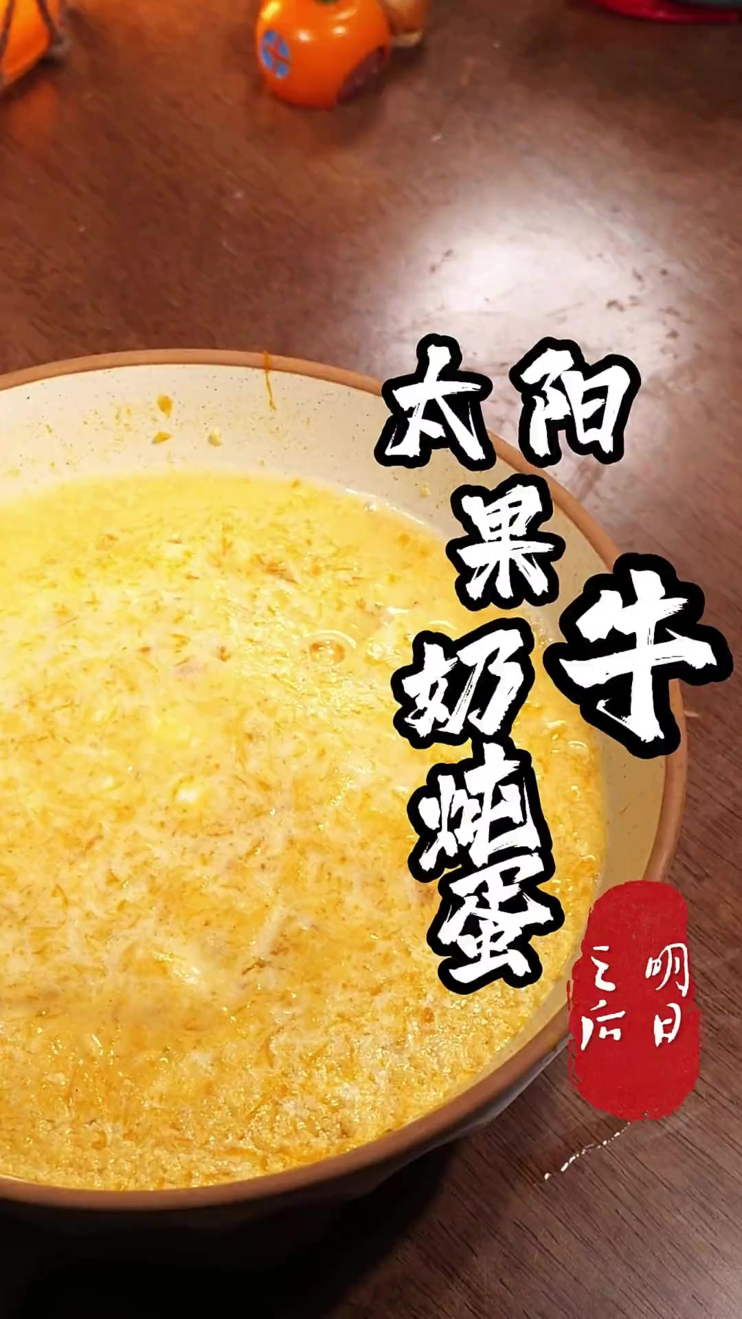 一定要试试明日之后的这个太阳果牛奶炖蛋!