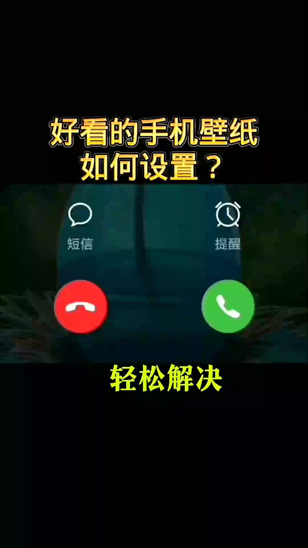 好看的手机壁纸如何设置?