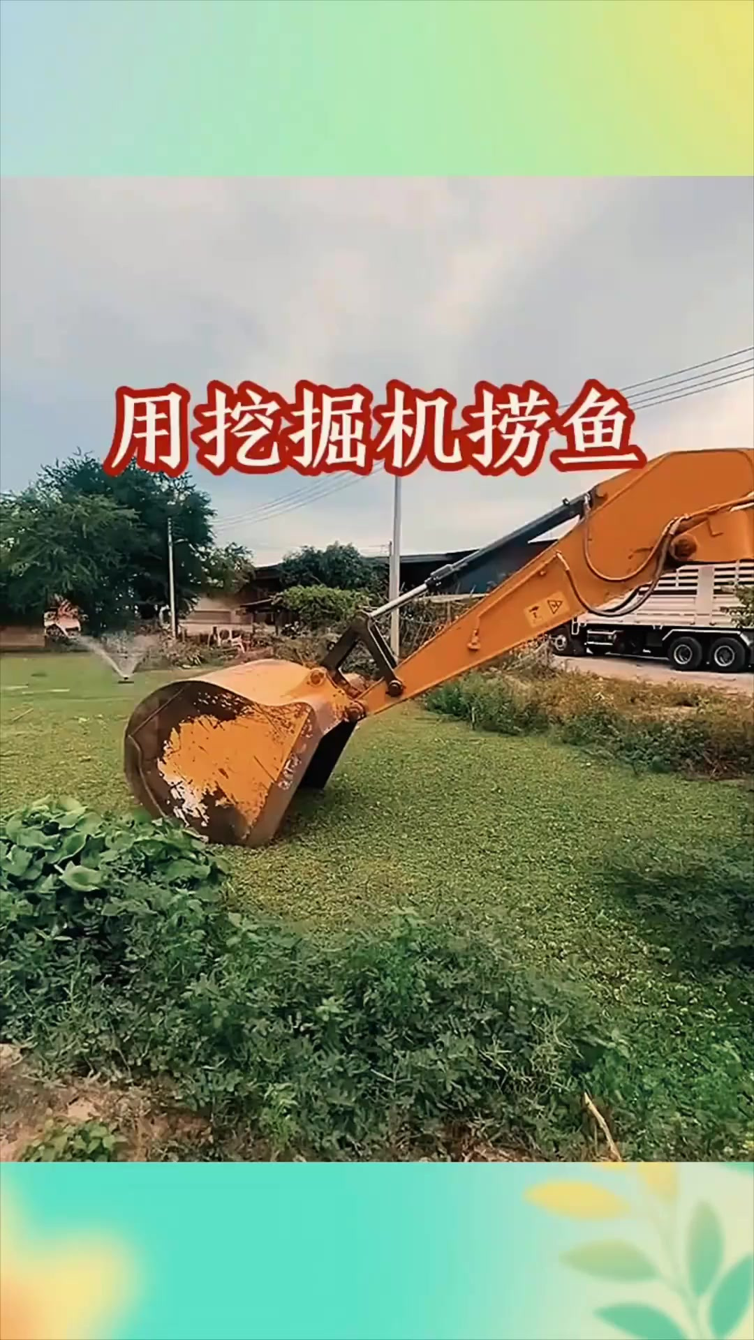 可以用来捕鱼的挖掘机