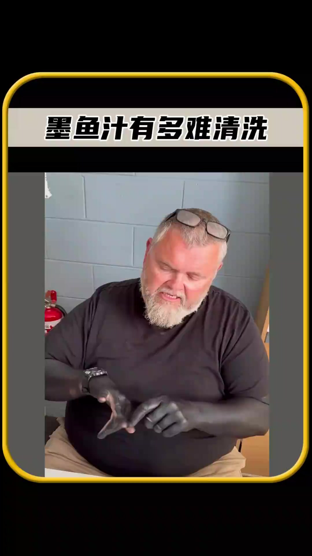 你有没有想过,墨鱼汁有多难清洗,太有趣了