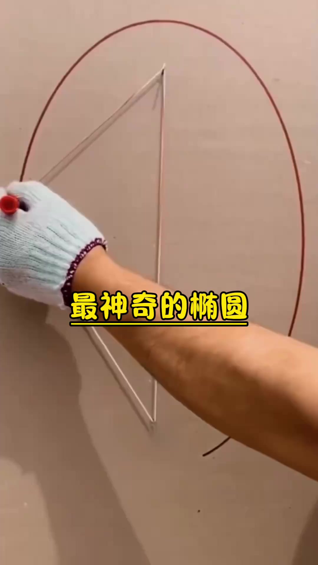 最神奇的椭圆形状