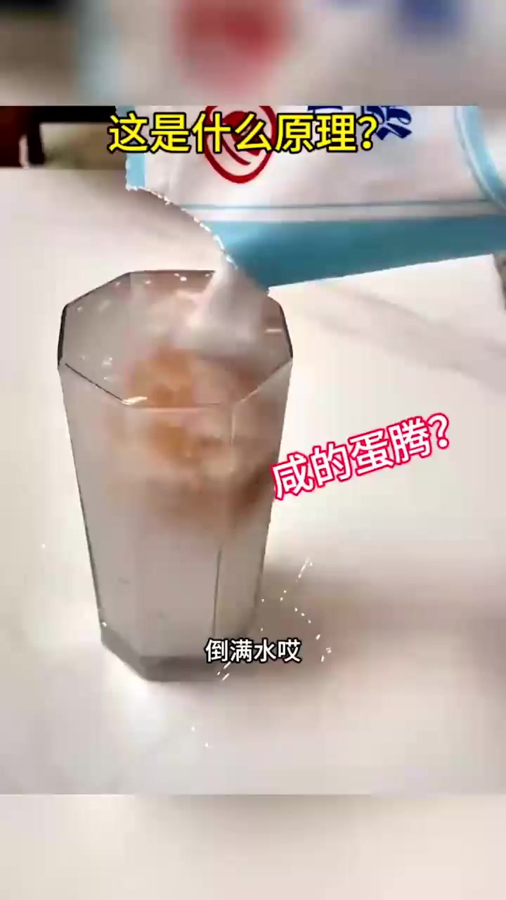 这是什么原理?咸的蛋腾?(5)