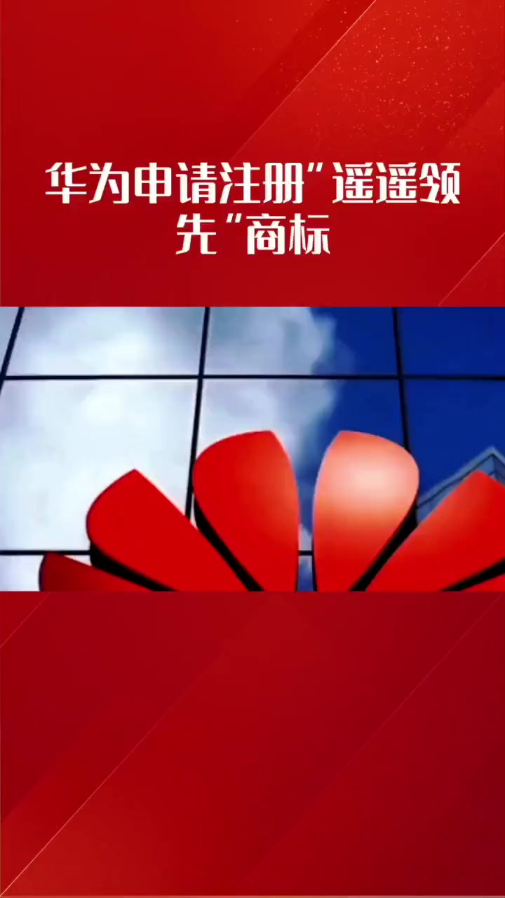申请注册“遥遥领先”商标