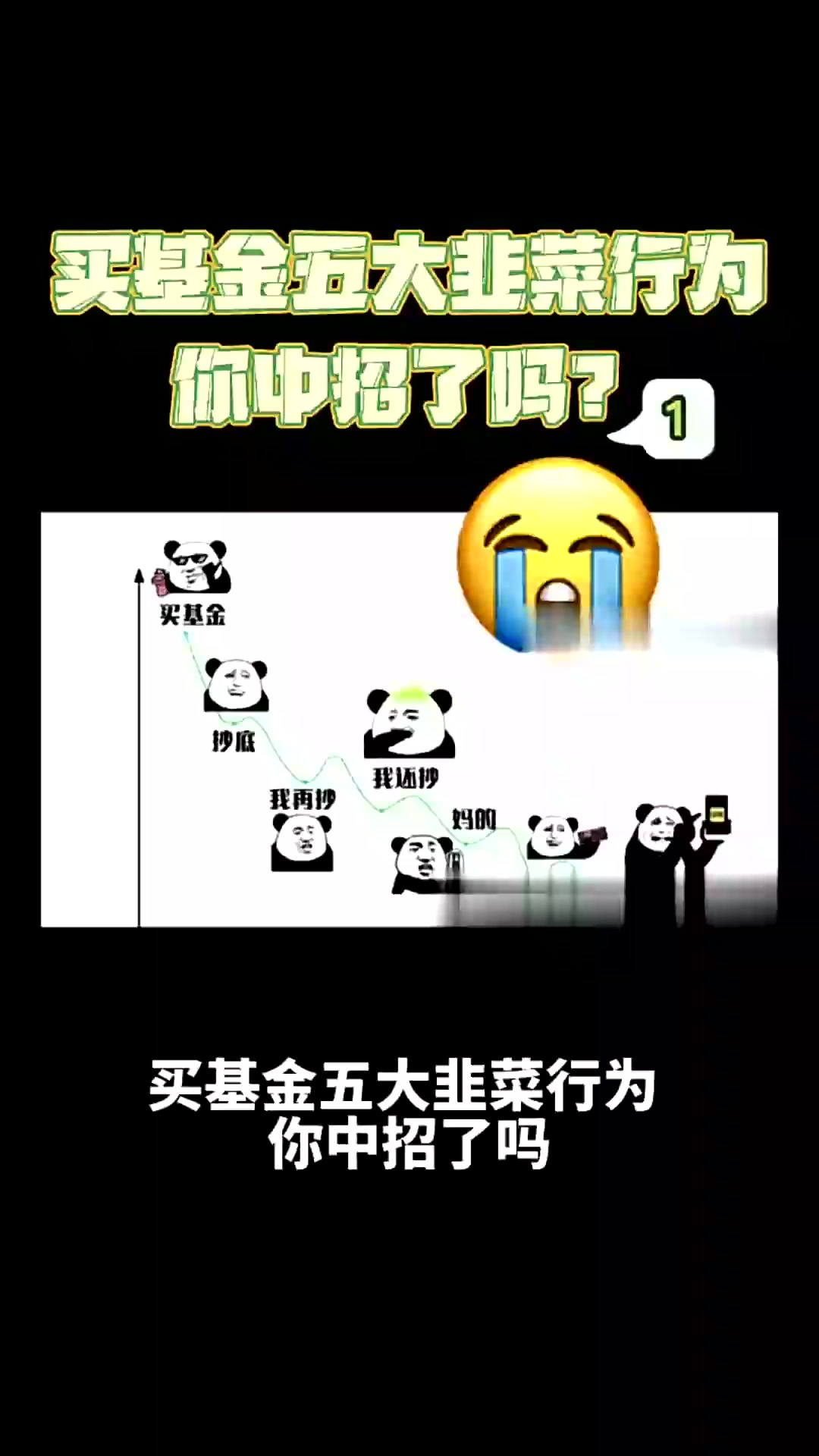 买基金的五大韭菜行为!