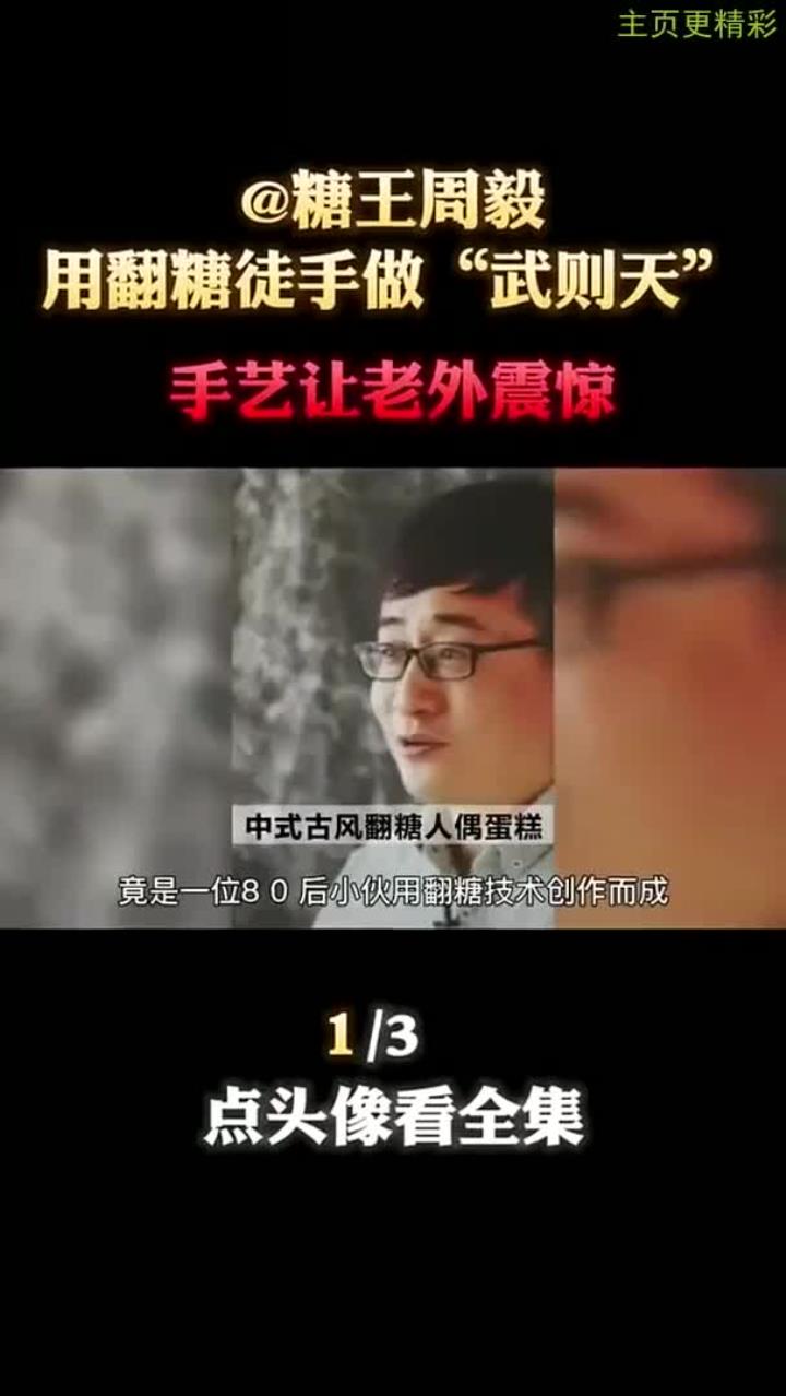 徒手翻糖做武则天糖艺震撼外国人